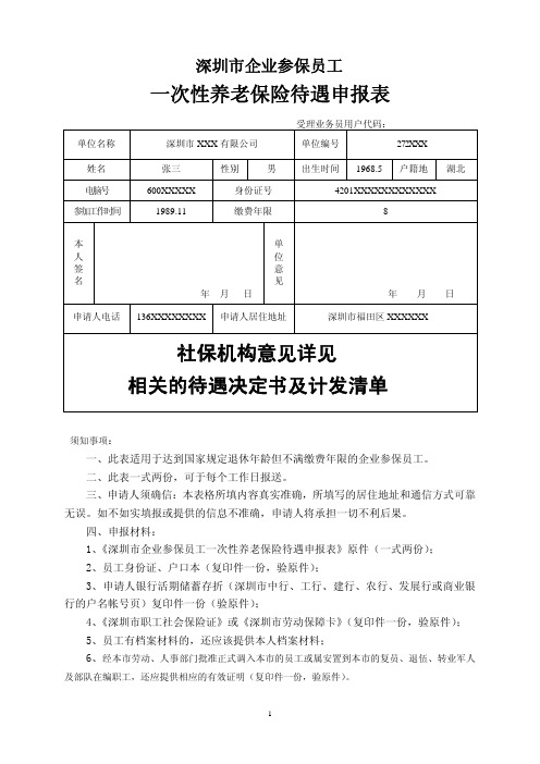 深圳市企业参保员工一次性养老保险待遇申报表_样本