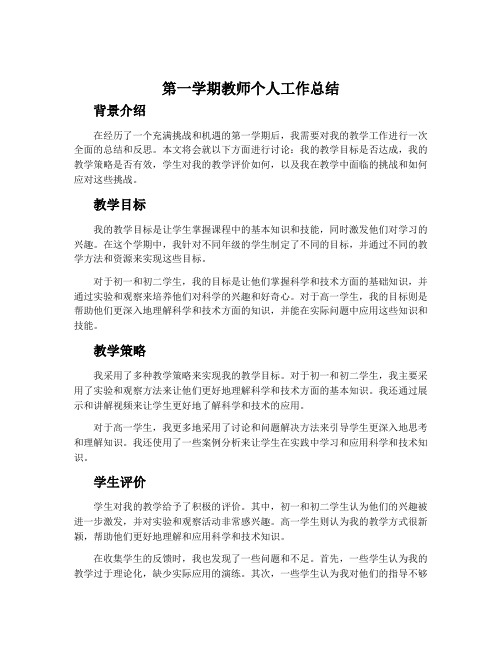 第一学期教师个人工作总结