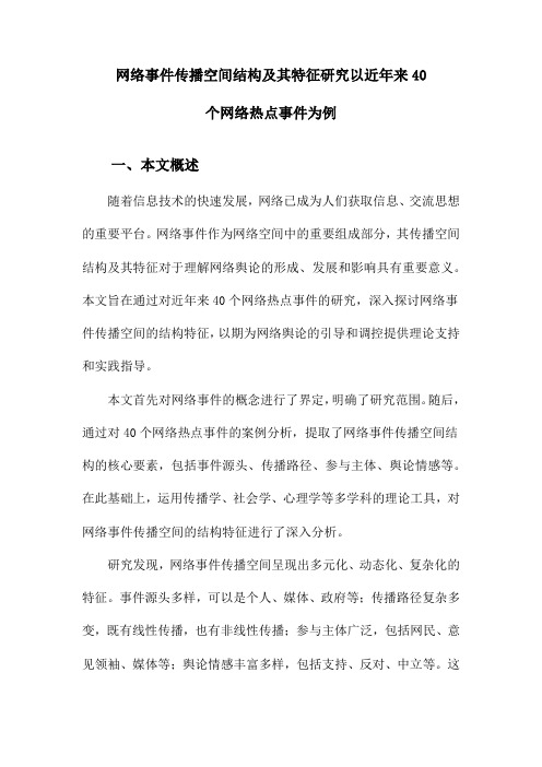 网络事件传播空间结构及其特征研究以近年来40个网络热点事件为例