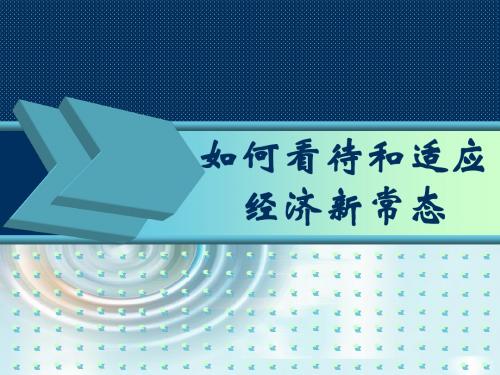 如何看待和适应经济新常态