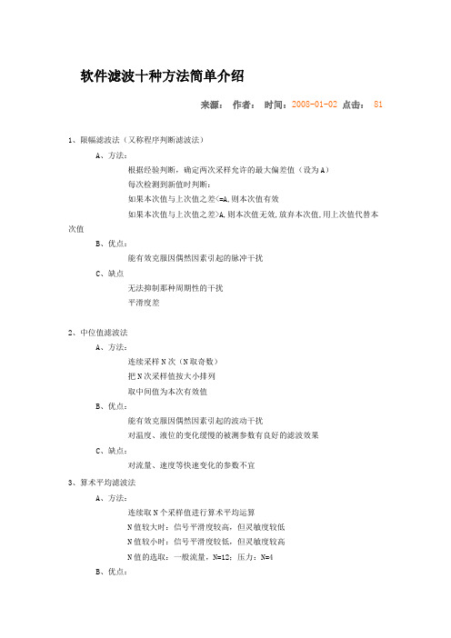 软件滤波十种方法简单介绍