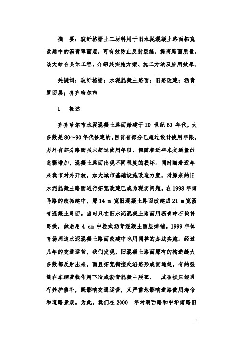 玻纤格栅在旧水泥混凝土路面改造中的应用