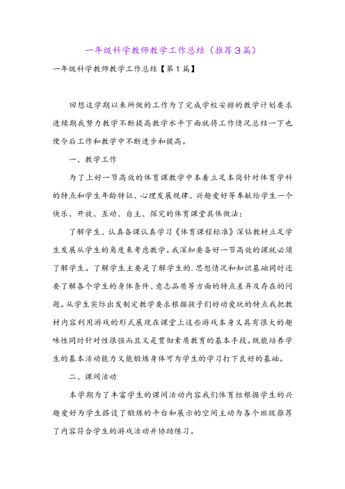 一年级科学教师教学工作总结(推荐3篇)