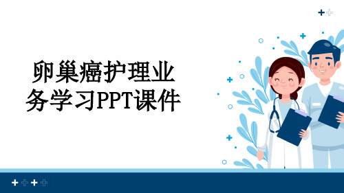 卵巢癌护理业务学习PPT课件