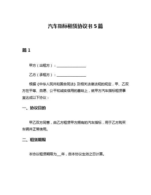 汽车指标租赁协议书5篇