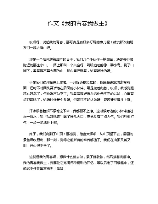 作文《我的青春我做主》