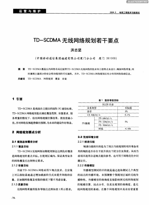 TD-SCDMA无线网络规划若干要点