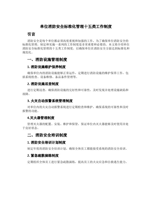 单位消防安全标准化管理十五类工作制度