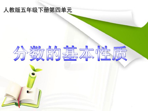 分数的基本性质