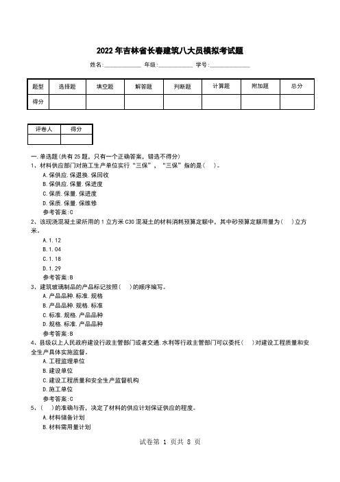 2022年吉林省长春建筑八大员模拟考试题