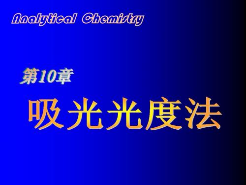 分析化学 第10章 吸光光度法 a - 基本原理、方法与仪器、光度法设计