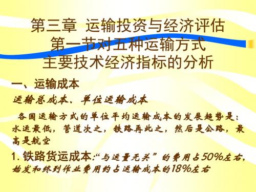 交通运输经济技术经济特征