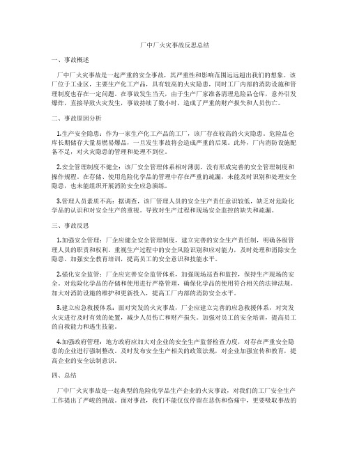 厂中厂火灾事故反思总结