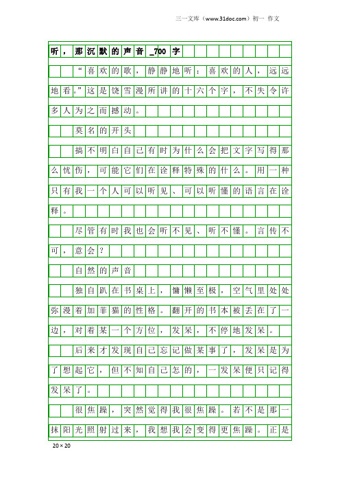 初一作文：听,那沉默的声音_700字