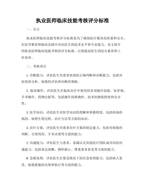 执业医师临床技能考核评分标准