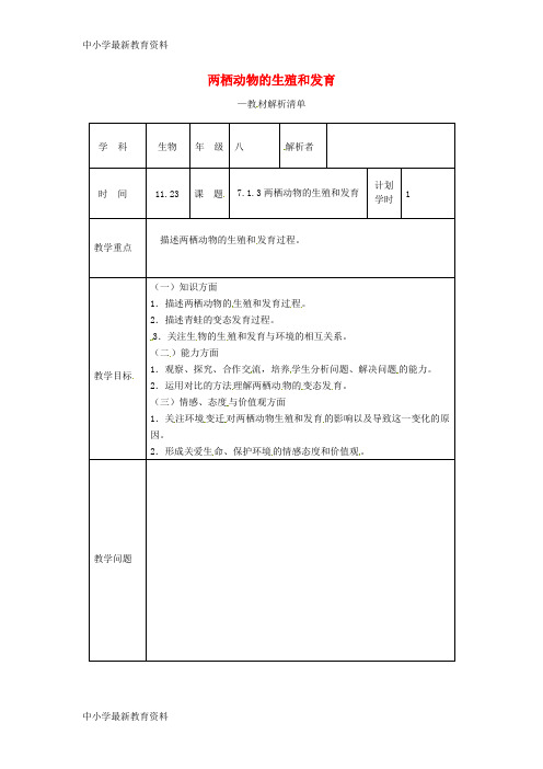 河南省武陟县八年级生物下册 7.1.3 两栖动物的生殖和发育教材解析 (新版)新人教版