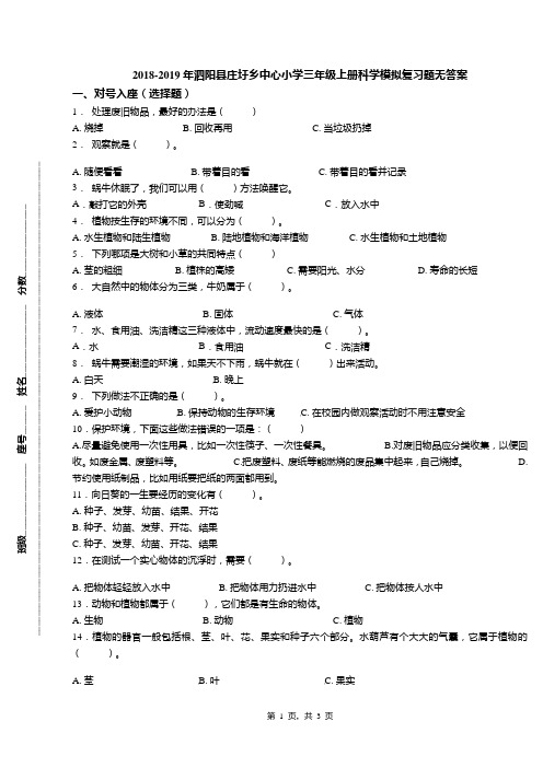 2018-2019年泗阳县庄圩乡中心小学三年级上册科学模拟复习题无答案