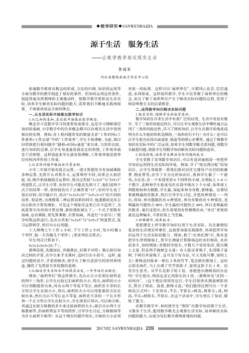 源于生活服务生活——让数学教学贴近现实生活