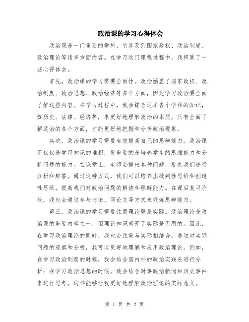 政治课的学习心得体会