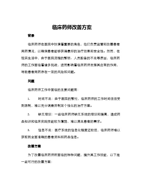 临床药师改善方案