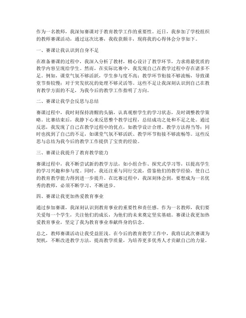 教师赛课的心得体会