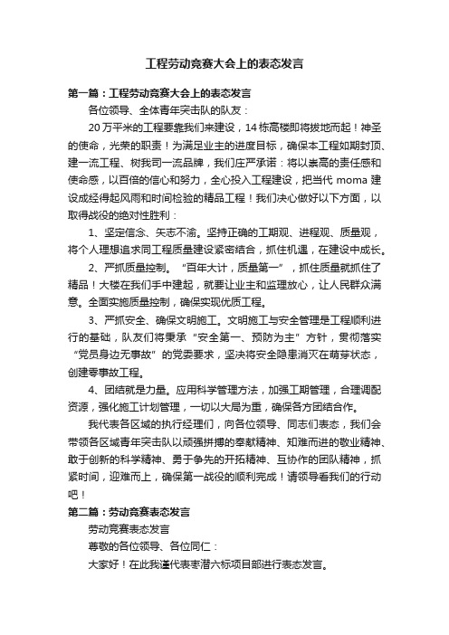 工程劳动竞赛大会上的表态发言