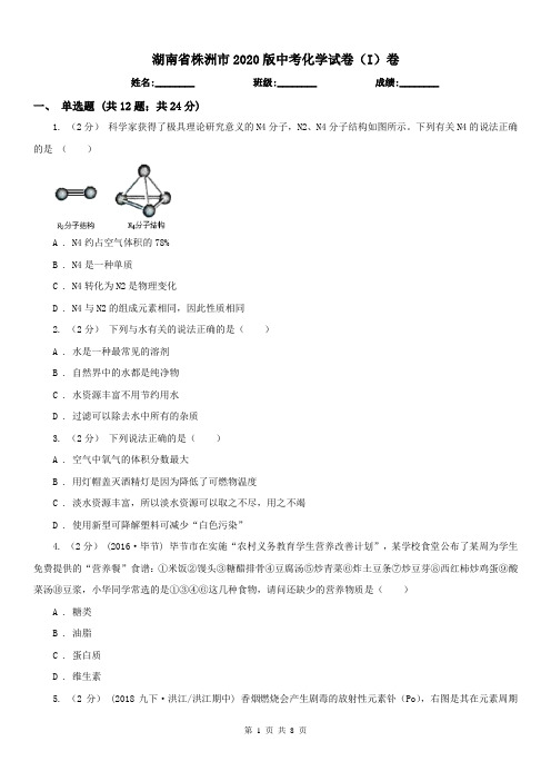 湖南省株洲市2020版中考化学试卷(I)卷