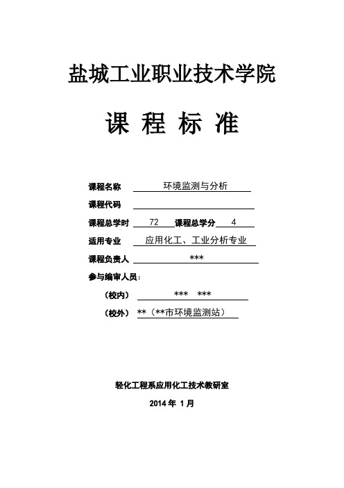 环境监测课程标准