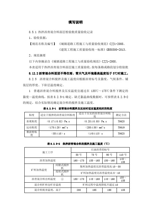 2、热拌沥青混合料面层检验批验收记录填写说明