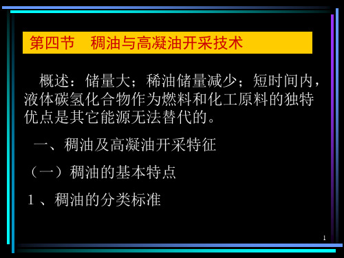 稠油与高凝油开采技术