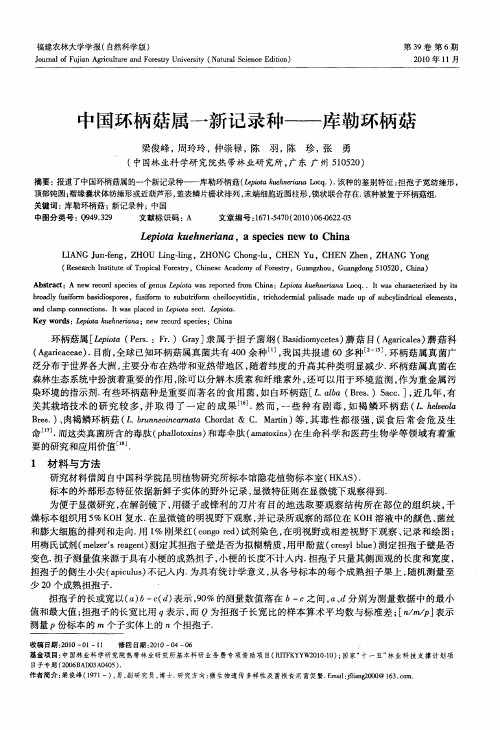 中国环柄菇属一新记录种——库勒环柄菇