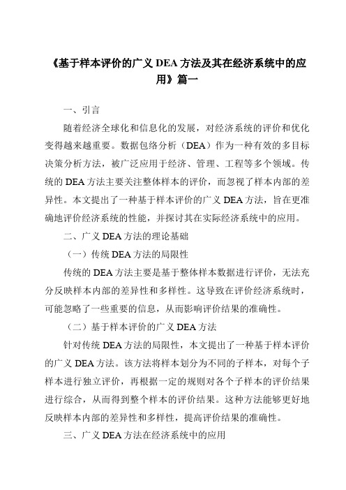 《基于样本评价的广义DEA方法及其在经济系统中的应用》范文