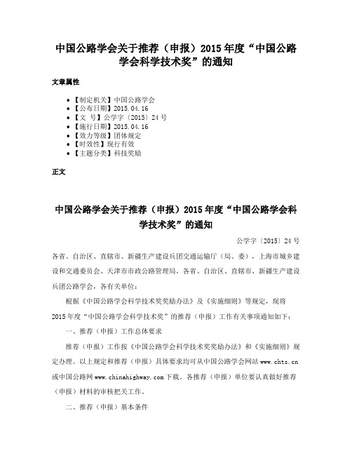 中国公路学会关于推荐（申报）2015年度“中国公路学会科学技术奖”的通知