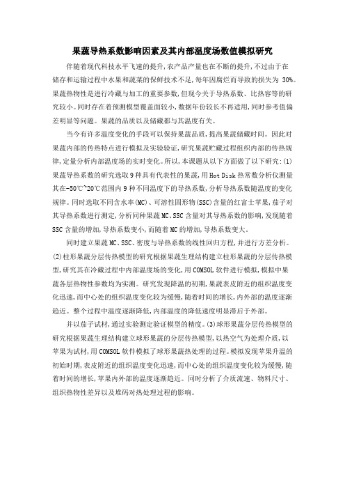 果蔬导热系数影响因素及其内部温度场数值模拟研究