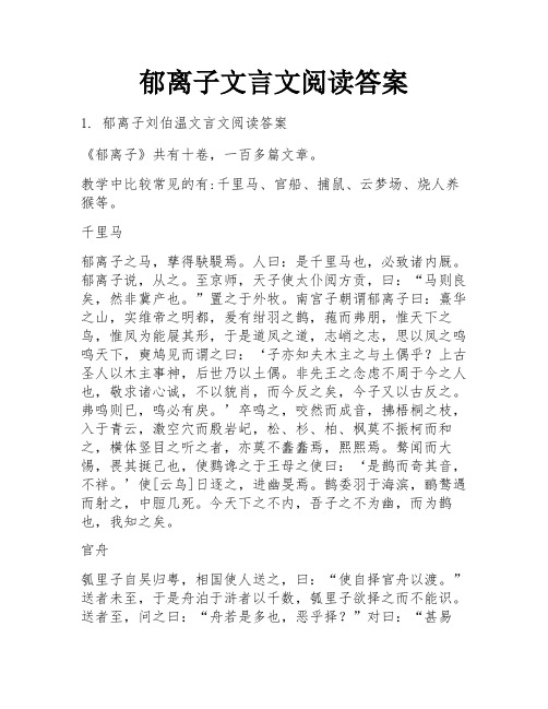 郁离子文言文阅读答案