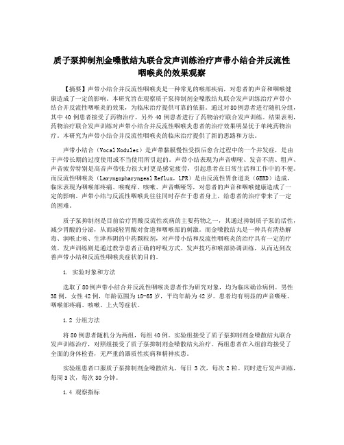 质子泵抑制剂金嗓散结丸联合发声训练治疗声带小结合并反流性咽喉炎的效果观察