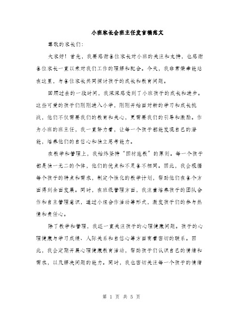 小班家长会班主任发言稿范文（三篇）