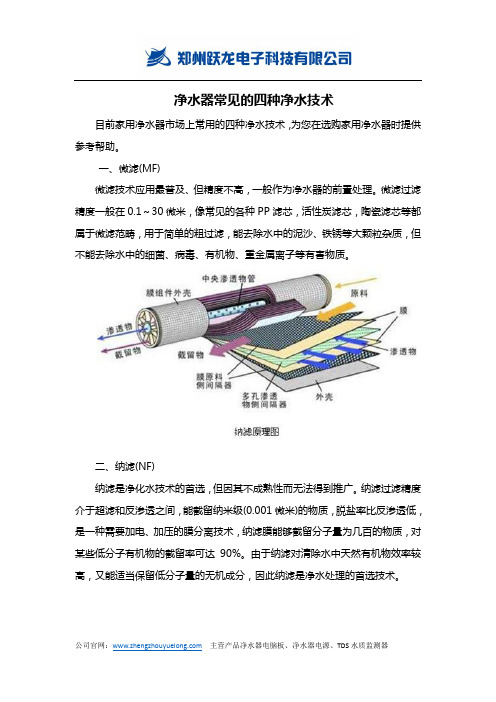 净水器常见的四种净水技术