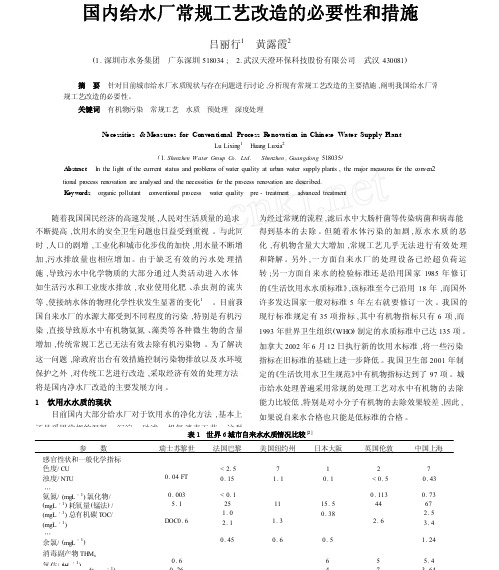 国内给水厂常规工艺改造的必要性和措施