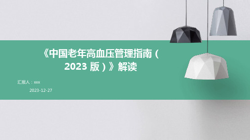 《中国老年高血压管理指南(2023 版)》解读PPT课件