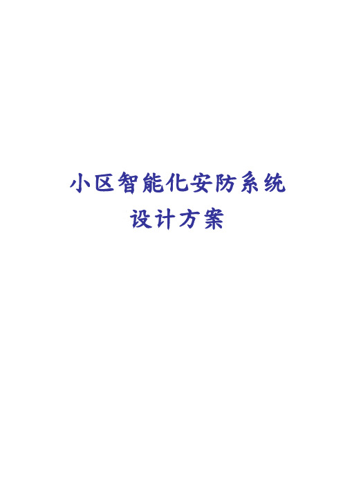 小区智能化安防系统设计方案