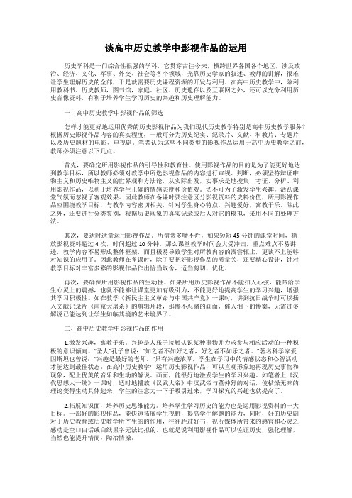 谈高中历史教学中影视作品的运用