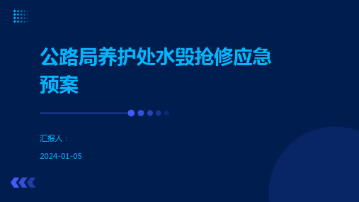 公路局养护处水毁抢修应急预案