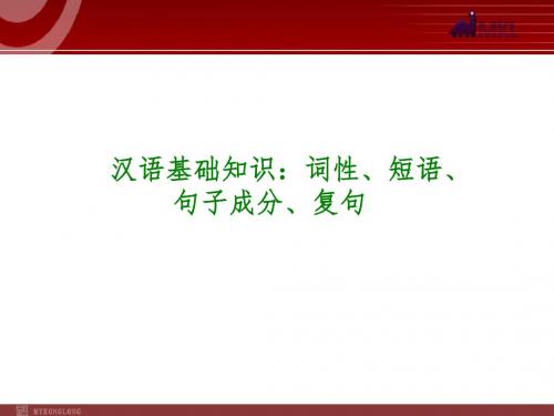 2014年中考语文专题复习PPT课件2：汉语基础知识：词性、短语、句子成分、复句