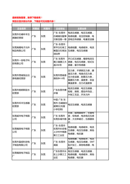 新版广东省东莞电流电压互感器工商企业公司商家名录名单联系方式大全15家