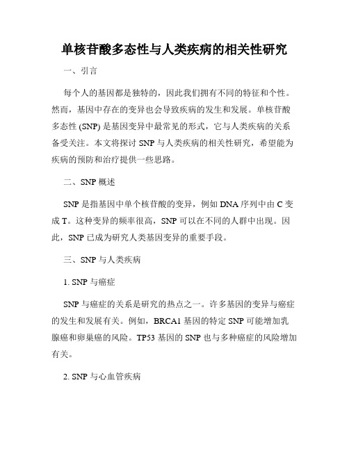 单核苷酸多态性与人类疾病的相关性研究