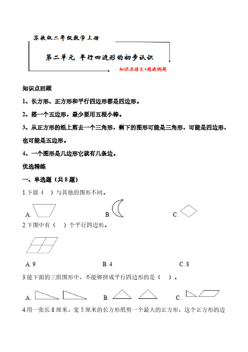 苏教版二年级数学上册 第二单元《平行四边形的初步认识》知识点讲义+典型例题【含答案】