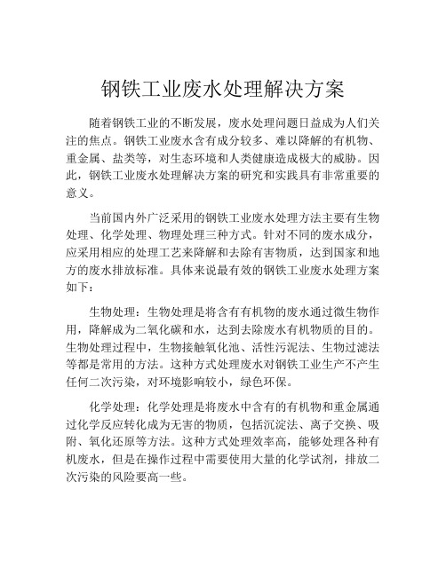 钢铁工业废水处理解决方案