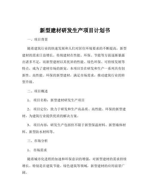 新型建材研发生产项目计划书