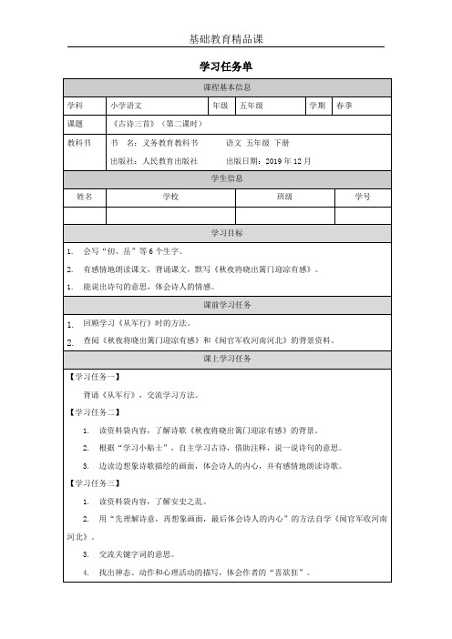 五年级下册第9课《古诗三首》第2课时 (学习任务单)